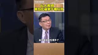 台大哲學系教授苑舉正：華為手機比蘋果手機好用