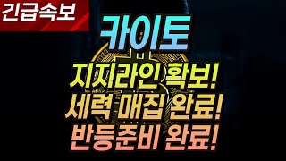 카이토코인 전망 ★지지라인 확보! 세력 매집 완료! 반등준비 완료!세력의소문 목표가???원★