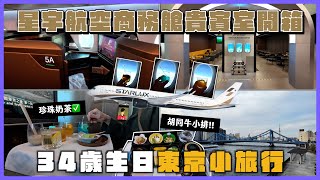 【星宇A350商務艙開箱】竟然能在飛機上喝珍奶🧋科技感貴賓室+全程體驗飛東京～東京清澄白河一日散策｜文青最愛咖啡街！藍瓶咖啡首店、清澄庭園