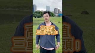 三重好地方 #三重 新莊 #房屋 #房地產 #房價 #土地開發 #仲介 #機能 #人才 #招募 #徵才 #徵人