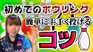 【ボウリング】初めてでも高得点を狙うコツ【初心者でも、運動神経なくてもOK！】【コツ】