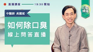 直播 🔴【🔥如何除口臭？🙌】中醫師吳國斌線上問答🌟口臭原因與腸胃有關？嘴裡有臭雞蛋味、肉腐敗味是什麼原因？常生氣、晚睡、鼻子過敏也會導致口臭？如何改善口臭？| 醫道心傳 LIVE |#綠色東方