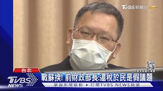 戰蘇揆! 前財政部長:還稅於民是假議題｜TVBS新聞@TVBSNEWS01