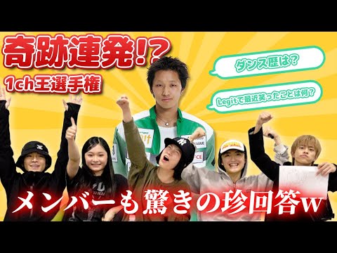 【大波乱】1ch王選手権したら衝撃の結末…💥メンバーも驚きの珍回答連発！