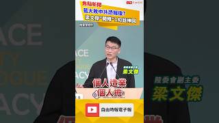 揭中共企圖影響罷免！梁文傑「開釋」1句話神回應 ｜20250717｜#shorts