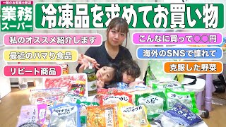 【業スー購入品】子育てママの冷凍食品活用術！リピ買い＆海外SNSで話題の食品も【安さに衝撃】