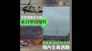 直擊｜美軍黑鷹直升機垂直墜毀高速公路     機上全員罹難