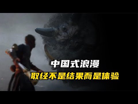 黑神话里面的中国式浪漫，大圣告诉你，人生是体验而不是结果