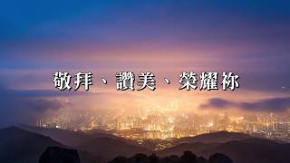 [e詩聽] 敬拜、讚美、榮耀祢