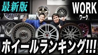 【ホイールランキング】2025年最新版!!ホイール選びで悩んでいる人はこれを観て!!