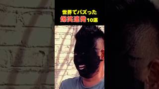 世界でバズった面白動画まとめ🤣🤣🤣