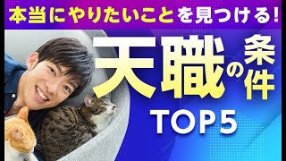 その仕事、続ける価値がありますか？【天職の条件TOP5】