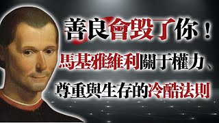 善良會毀了你！-馬基雅維利關於權力、尊重與生存的冷酷法則 #馬基雅維利 #權力法則 #心理操控 #人性真相 #哲學思考 #現實生存 #情緒掌控 #權謀智慧 #尊重與恐懼 #冷酷真相 #生存法則