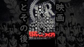 『バトルロワイヤル』キャスト7人の昔と今#バトルロワイアル #映画