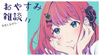 深夜の作業おやすみ雑談【倉持めると/にじさんじ】