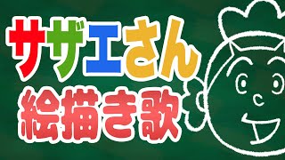 【サザエさん】絵描き歌  （超絶かんたん！20秒で描けます）