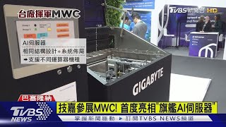 MWC秀肌肉! 「AI伺服器.工業5G專網」省人力｜TVBS新聞