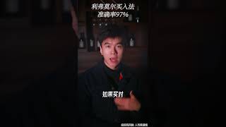 ㊙️交易大师利弗莫尔的买入法则 #交易 #投资 #利弗莫尔 #买入法则  #股票
