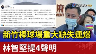 新竹棒球場重大缺失連爆 林智堅提4聲明