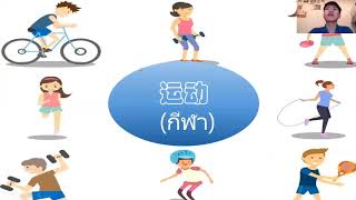 对外汉语七月（运动）