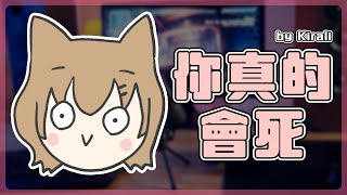 你真的會死 - 煌Kirali【這也只會是Demo】Ft. 杏仁ミル