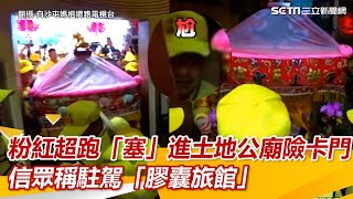 百年首次！粉紅超跑急奔榴中福德宮險卡門信眾稱駐駕「膠囊旅館」#白沙屯 #拱天宮｜三立新聞網 SETN.com