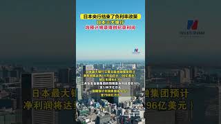 日本央行结束负利率政策，三大银行预计创纪录利润！#日本央行#负利率结束#创纪录利润