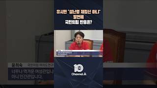 유시민 "설난영 제정신 아냐" 발언에 국민의힘 반응은? / #채널A #뉴스TOP10 #shorts