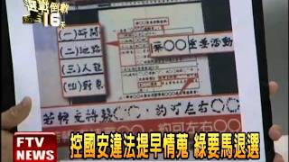 控國安提早情蒐 綠要馬退選－民視新聞
