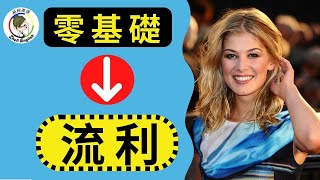 零基础学英语最快的方法是......