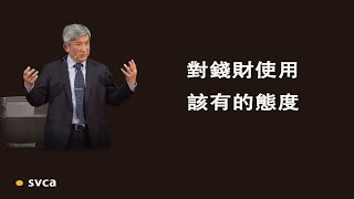 對錢財使用該有的態度：知足不貪心，存著感恩，向主負責，討 神喜悅