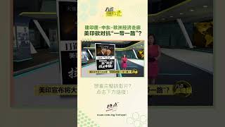美印新经济走廊为对抗“一带一路”？ #美国 #印度 #中国 #一带一路 #八点最热报