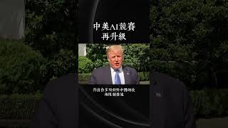 中美AI競賽再升級