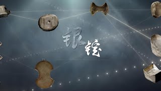 ㉓银锭 | 白银主要用于国家财政收支、国库储藏，及至宋代，才逐渐加入了通行货币的行列#了不起的宝藏·探宝上博第二季 FULL