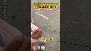 安全第一！妈妈讲解正确牵孩子手的方法：#出门在外要抓孩子手腕 （来源：美丽浙江） #中国蓝国际culture #大熱門 #正能量 #興趣 #熱門 #科普 #分享 #旅行