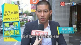 新冠疫情升溫人心焦慮  應該警覺vs.莫須恐慌｜我們這麼說 20200219
