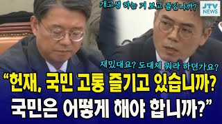"헌재, 국민 고통 즐기고 있습니까?  국민은 어떻게 해야 합니까?"