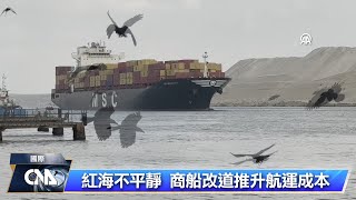 葉門叛軍攻擊紅海商船 國際警告住手｜中央社影音新聞