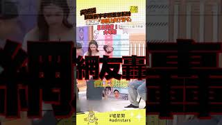 #吳姍儒 狠踩 #劉宇寧 照惹怒粉絲 急道歉「拿捏上失了分寸」#小姐不熙娣 #udnstars #噓星聞