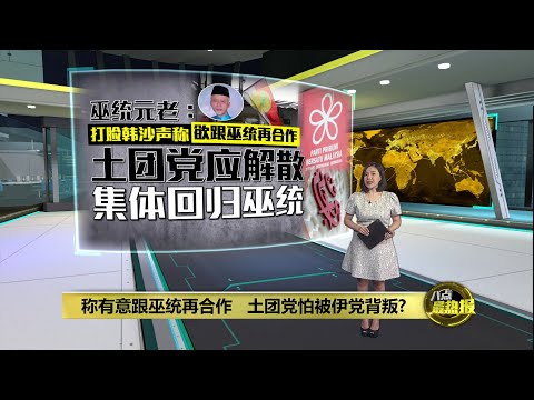 称有意跟巫统再合作   土团党怕被伊党背叛? | 八点最热报 03/05/2025