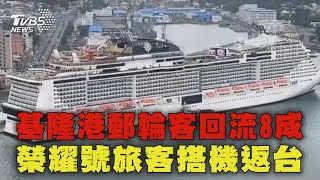 基隆港郵輪客回流8成 榮耀號旅客搭機返台｜TVBS新聞 @TVBSNEWS02