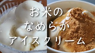【お米のひんやりアイス】卵、乳製品を使わない♡絶品なめらかアイスクリーム♪なめらかの秘密は…お米です♡