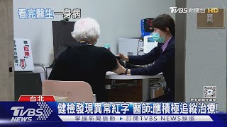 定期健康檢查..「三大重要觀念」 不可不知....醫師:若疏忽 死亡風險高! ｜十點不一樣20241026 @TVBSNEWS02