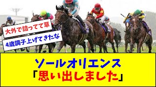 ソールオリエンス、皐月賞の頃を思い出す