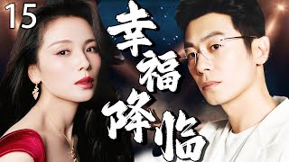 【2025最新电视剧】幸福降临 15 | 从离婚弃妇到豪门夫人！单亲妈妈一夜情后竟嫁已婚霸总，上演惊天反转 #刘涛 #朱亚文 #cdrama