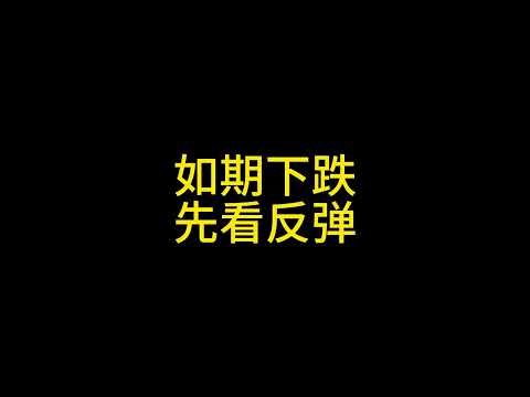 1 21行情分析 如期下跌 先看反弹 #比特币 #以太坊 #山寨币 #trumpcoin #川普 #特朗普 #币圈