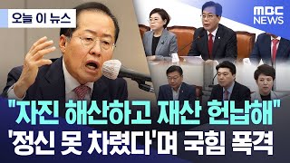 [오늘 이 뉴스] "자진 해산하고 재산 헌납해"..'정신 못 차렸다'며 국힘 폭격 (2025.07.21/MBC뉴스)