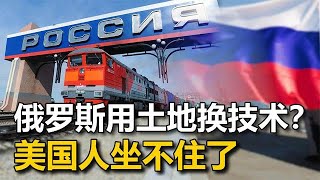 中俄合作开发远东不再是空谈，开放土地后，俄要的技术终于得到了