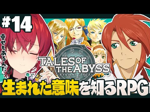 【テイルズ オブ ジ アビス】#14 このゲーム、幸せな展開もあるんだ…【にじさんじ／アンジュ・カトリーナ】