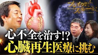 “心臓再生医療”で心不全を治す⁉ 培養した筋肉細胞を移植【ブレイクスルー】